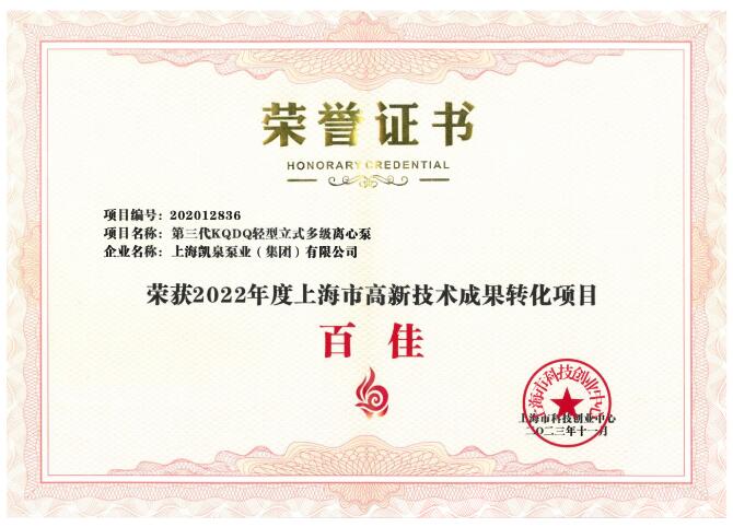 m6米乐安装凯泉泵业荣获“上海市高新手艺功效转化项目百佳”称呼(图1)
