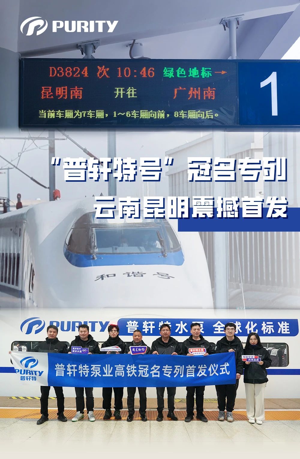 mile米乐搭乘“中国速率”提速环球化规划普轩特泵业高铁冠名专列正式发车！(图1)
